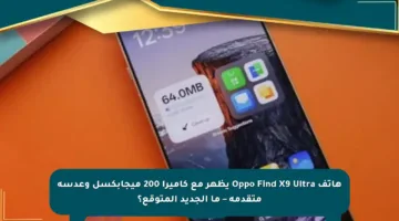 هاتف Oppo Find X9 Ultra يظهر مع كاميرا 200 ميجابكسل وعدسة متقدمة – ما الجديد المتوقع؟